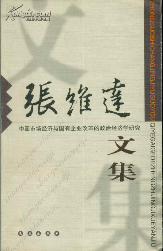 张维达文集: 中国市场 经济与国有企业 改革 的 政治经济学研究