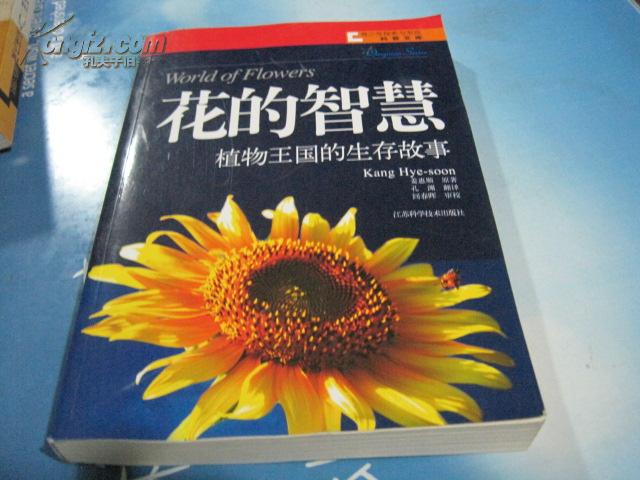 花的智慧_姜惠顺 著,孔渊 译 _孔夫子旧书网