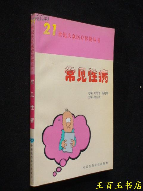 常见性病_段行武主编_孔夫子旧书网