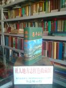 广东省地方志系列丛书---江门市系列---《恩平县志》---虒人荣誉珍藏