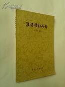 汉语积极修辞（1957年11月武汉一版一印，书内夹有58年2月4日购书时的发票。私藏九品）