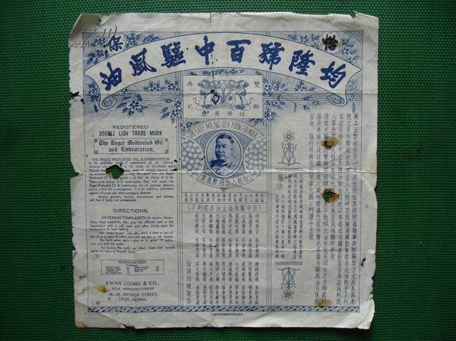 "双狮牌均隆号百中驱风油"说明书