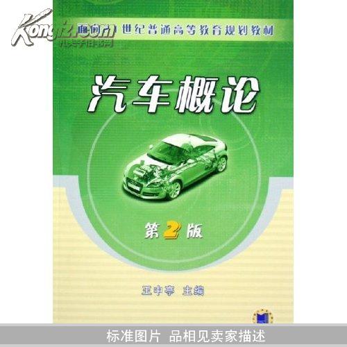 汽车概论（面向21世纪普通高等教育规划教材）第2版 王中亭