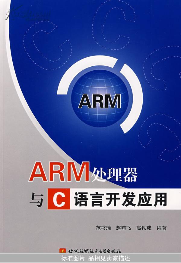ARM处理器与C语言开发应用 范书瑞，赵燕飞，高铁成　编著
