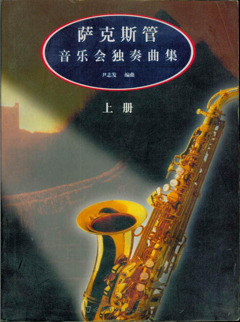 萨克斯管音乐会独奏曲集(上下 独奏分谱 全三册