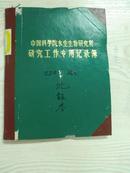 中科院院士沈韫芬，在韩国汉江考察工作笔记本一册，