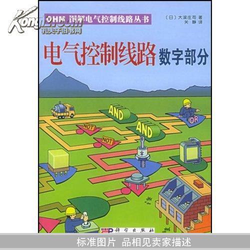 电气控制线路:数字部分（OHM图解电气控制线路丛书）大滨庄司,关静