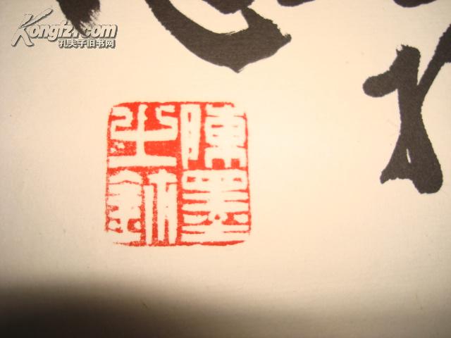 西泠印社 陈墨 书法条幅 【鹤远空碧 】