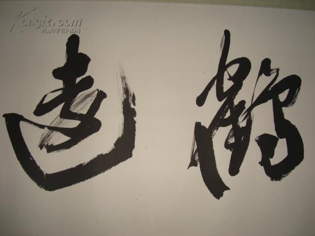 西泠印社 陈墨 书法条幅 【鹤远空碧 】