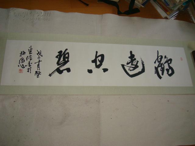 西泠印社 陈墨 书法条幅 【鹤远空碧 】