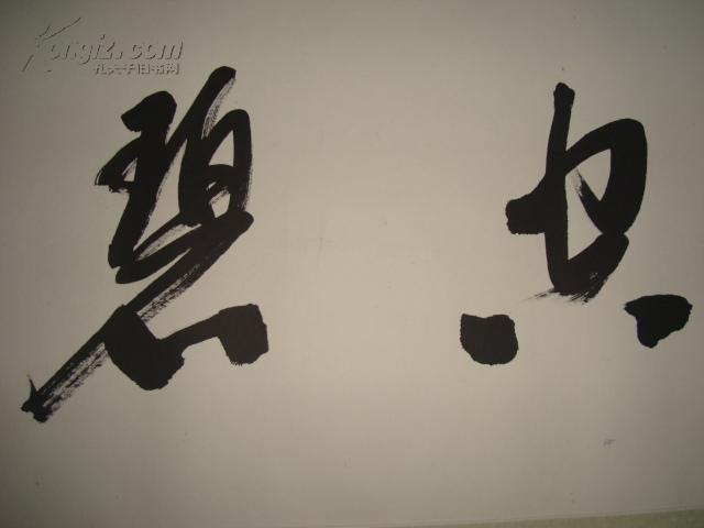 西泠印社 陈墨 书法条幅 【鹤远空碧 】