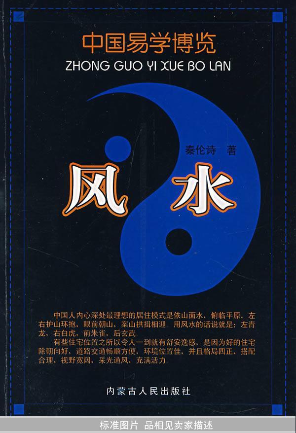 风水——中国易学博览