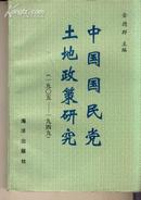 中国国民党土地政策研究[1905-1949]