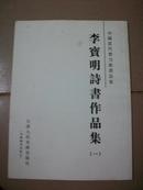 中国当代实力派书法家——李宝明诗书作品集（一）（作者签名钤印本）