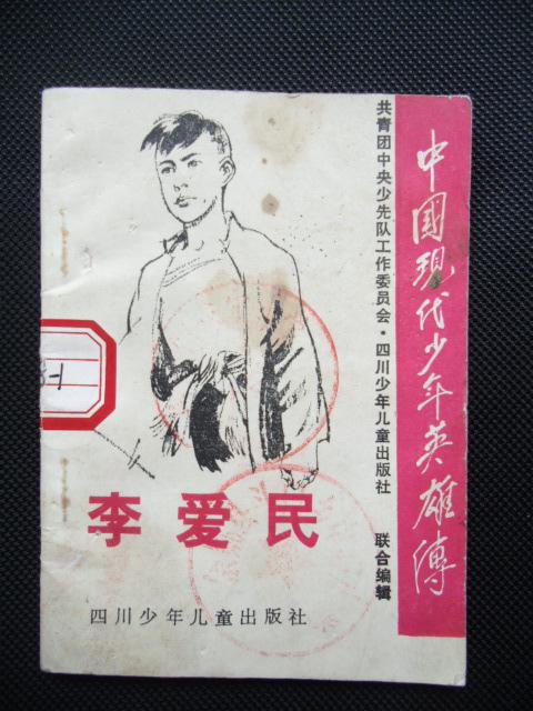 中国现代少年英雄传李爱民插图本