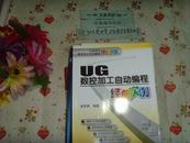 UG数控加工自动编程经典实例   文泉技术类16开16J-4