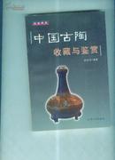中国古陶收藏与鉴赏【2004年1版1印】
