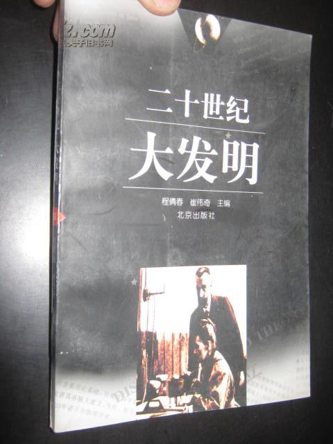 二十世纪大发明