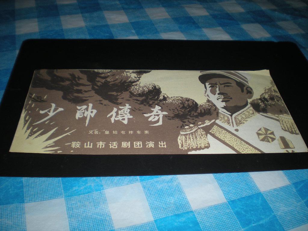 老节目单---少帅传奇(黄姑屯炸车案)鞍山市话剧团