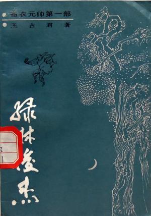 王占君布衣元帅第一部绿林俊杰馆藏正版8成5新