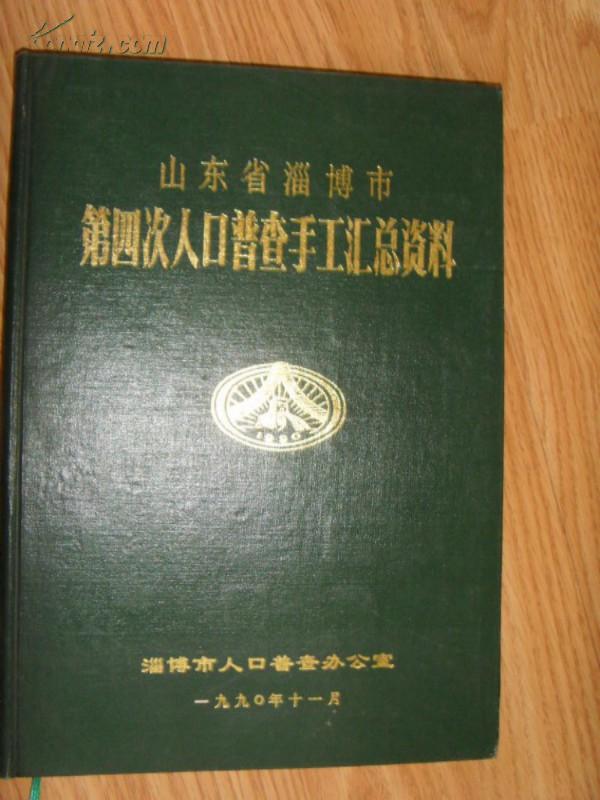 淄博人口普查_淄博职业学院宿舍(2)