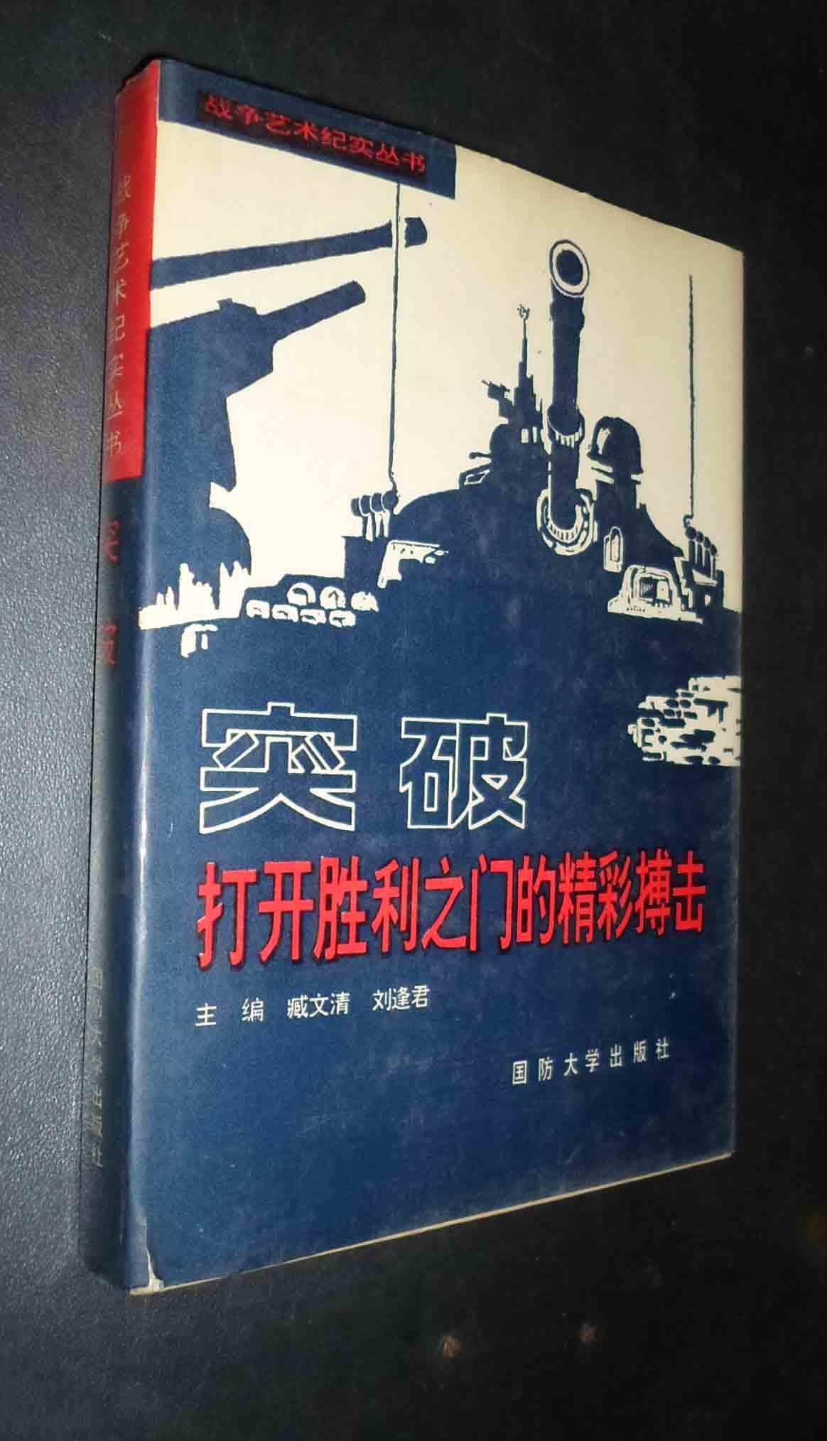 突破打开胜利之门的精彩搏击战争艺术纪实丛书精装