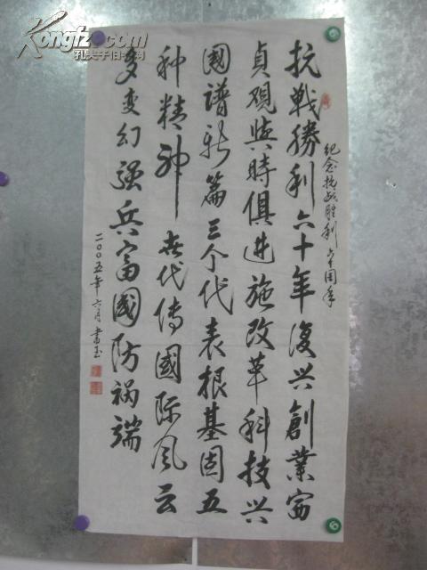 张书玉 书法一幅 103\/53厘米