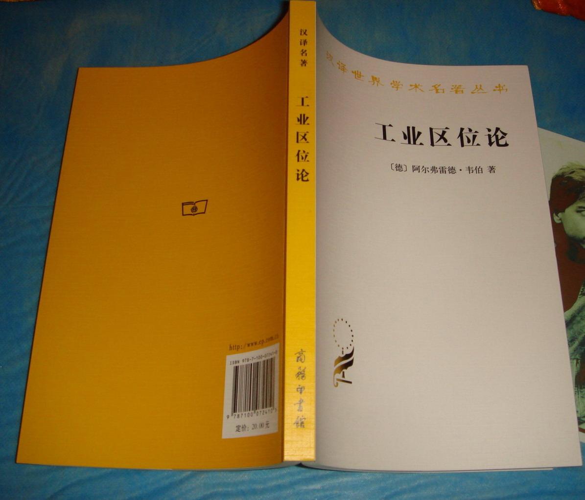 工业区位论 (汉译世界学术名著丛书)_【德】阿尔弗雷德·韦伯(alfred
