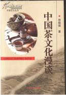 中国茶文化漫谈―签赠本