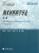 纳米材料科学导论（第2版） 陈敬中 高等教育出版社