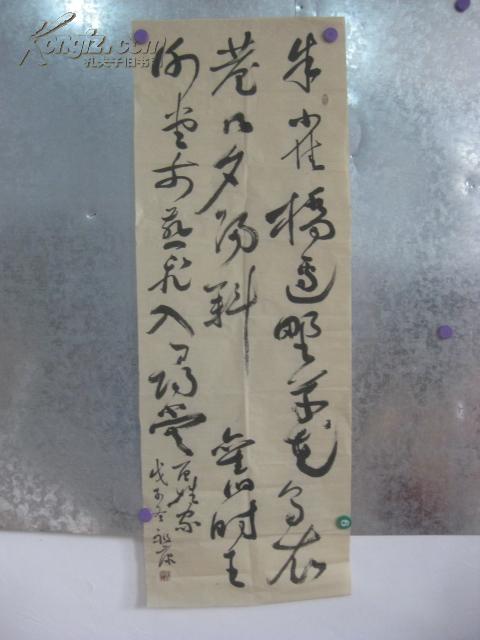 王祖康 书法一幅 126\/45厘米