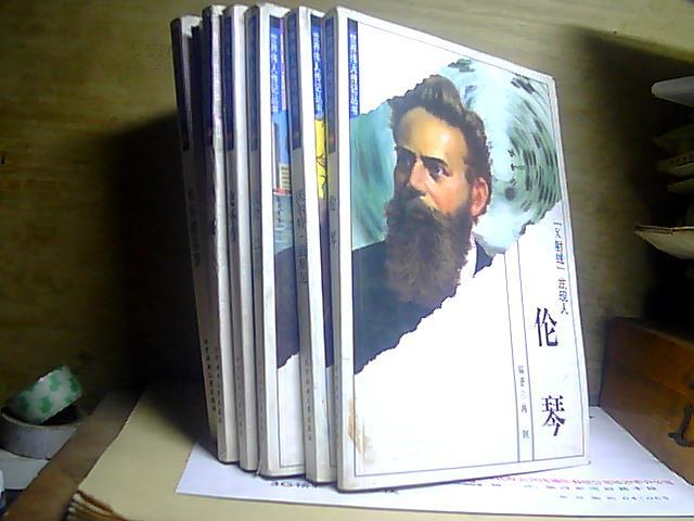 世界伟人传纪丛书---伦琴