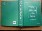 云南经济年鉴（2009）16开精装本，原价480元