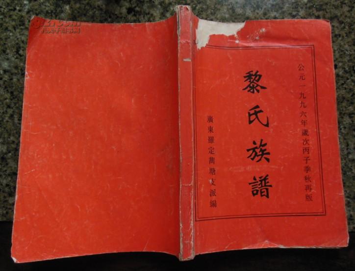 广东省罗定市黎氏族谱