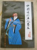 -【中國古代名人養生（ 連環畫 一版一印