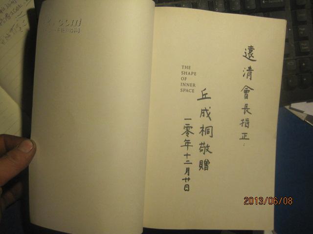 签名的 shape of inner space 内部空间的形状 海外翻译为 丘成桐谈