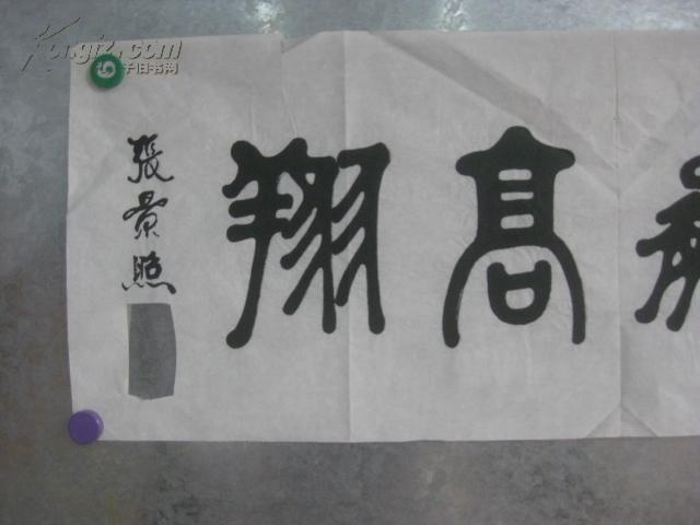 著名书法家张景照 书法一幅 96/35厘米