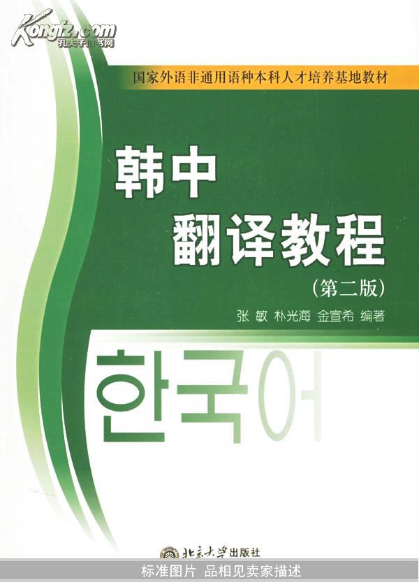韩中翻译教程（第二版）——21世纪韩国语系列教材