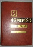 中国乡镇企业年鉴1994