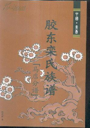 胶东栾氏族谱--马店分册