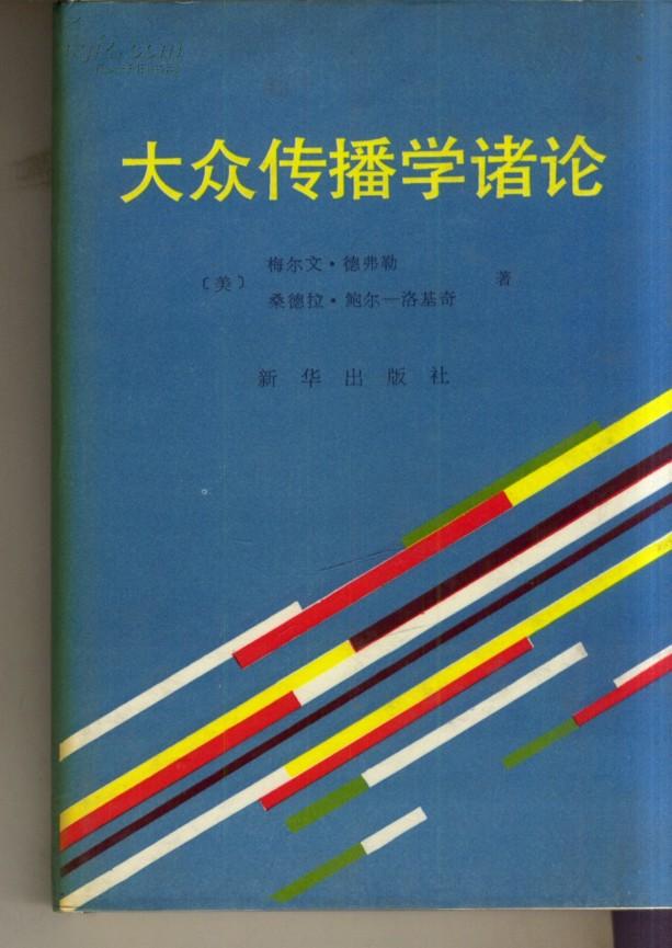 [精装]大众传播学诸论