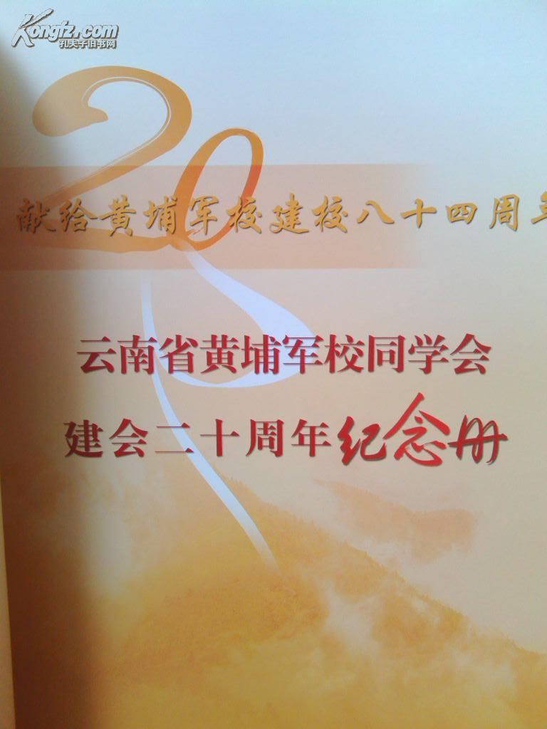 云南省黄埔军校同学会建会二十周年纪念册