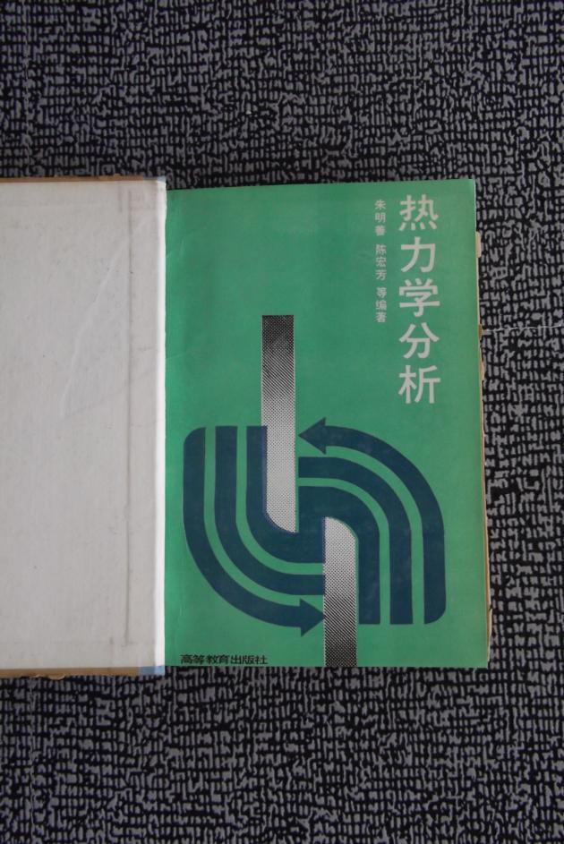 热力学分析(馆藏 带书封)_朱明善 陈宏芳 等著 _孔夫子旧书网