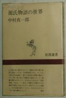◇日文原版书 源氏物语の世界（新潮选书） 中村真一郎（著）