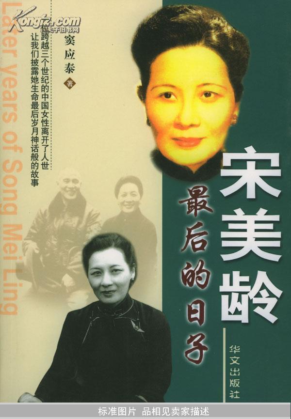 宋美龄最后的日子