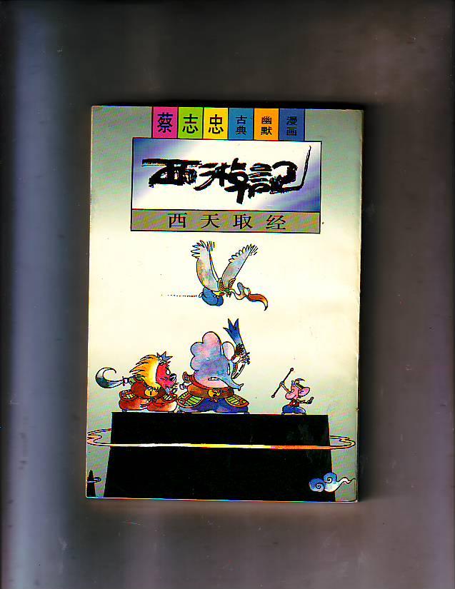 蔡志忠漫画:西游记 西天取经