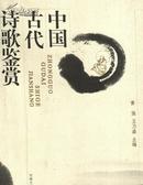 中国古代诗歌鉴赏（内页数处有笔迹，介意者慎拍）