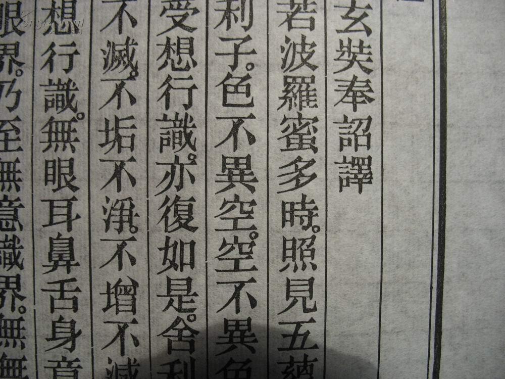 雕版印刷:般若波罗蜜多心经(仿宋体精美雕版一页)