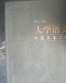 大学语文 中国文法六种
