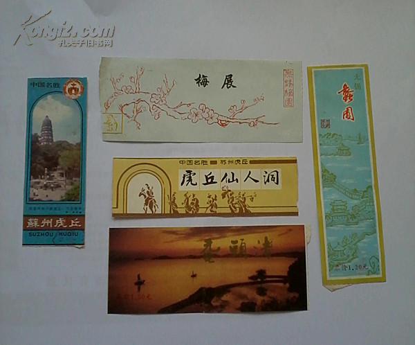 苏州名胜门票5张(无锡梅园,苏州虎丘,虎丘仙人洞,鼋头渚,无锡蠡园)